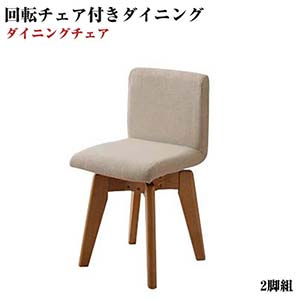 回転チェア付き モダンデザイン ダイニング 【LEGNO】 レグノ/チェア(2脚組) ダイニングチェア 2脚セット 完成 ダイニングチェアー 回転チェア付きモダンデザインダイニング 木製 おしゃれ ひとり暮らし ワンルーム