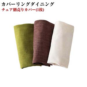 別売りカバーリング ウォッシュ用 (チェア1脚分) 別売りカバー 取り替え用 着せ替え ダイニングチェアカバー 椅子カバー いすカバー イスカバー 洗い替え