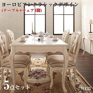 アンティーク調 ヨーロピアンクラシックデザイン Salomone サロモーネ 5点セットAタイプ (テーブル幅135+チェア×4) 4人掛け 4人用 ダイニングセット ダイニングテーブルセット テーブル 食卓 リビングセット チェア 猫脚 チェアー 木製 椅子