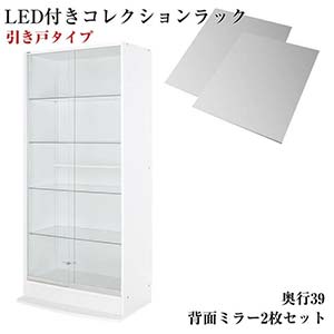 LEDコレクションラック ワイド 本体 引き戸タイプ 背面ミラー2枚セット 高さ180 奥行39 ライト LED照明 コレクションケース 棚 ディスプレイラック フィギュアケース 収納ラック 収納 フィギュア 棚 飾る ケース ディスプレイ棚 ガラス扉(代引不可)