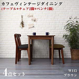 楽天イーバザール　ベッド＆家具通販ダイニング家具 カフェスタイル ビンテージ ヴィンテージ Mumford マムフォード 4点セット（ダイニングテーブル ＋ ダイニングチェア 2脚 ＋ ベンチ 1脚） ブラウン W115 リビングダイニングセット