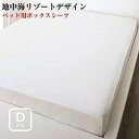 日本製・綿100％ 地中海リゾートデザインカバーリング nouvell ヌヴェル ベッド用ボックスシーツ ダブルサイズ ベッドシーツ