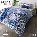日本製・綿100％ 地中海リゾートデザインカバーリング nouvell ヌヴェル 布団カバーセット ベッド用 50×70用 ダブルサイズ4点セット