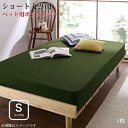 ショート丈専用　ベッド用ボックスシーツ 1枚 シングルサイズ ショート丈