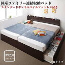 お客様組立 壁付けできる 国産 ファミリー 連結 収納ベッド Tenerezza テネレッツァ スタンダードボンネルコイルマットレス付き A+Bタイプ ワイドK200(3)