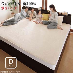 世界の今治タオル 綿100% 家族のためのコットンタオルシリーズ 敷きパッド ダブル(代引不可)(NP後払不可)