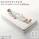 小さなベッドフレームにもピッタリ収まる。コンパクトマットレス プレミアムポケットコイル シングルサイズ レギュラー丈 厚さ17cm(3)