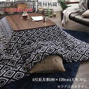 ヴィンテージ調 幾何柄織りこた布団 ASSEN アッセン こたつ用掛け布団 4尺長方形 (80×120cm) 天板対応