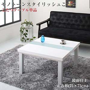 モノトーンデザイン UNO FK ウノ エフケー こたつテーブル単品 鏡面仕上 正方形 (75×75cm) コタツ 炬燵