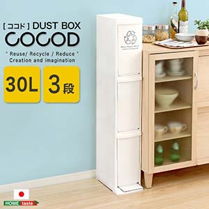 ダストボックス Cocod ココド 3段 スリム 省スペース フタ付き フットペダル ゴミ箱 30L 日本製 縦型分別ダストボックス 分別式 3分別 フラップ式 ごみ箱 ごみ袋ストッパー付き 丸洗い キッチン 台所 縦型 分別 おしゃれ ストッカー