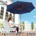 天然木 木製パラソル 270cm マーチ MARCH パラソル 撥水 天然木 ガーデン 日よけ 日除け リゾート 庭 アウトドア 傘 ガーデンパラソル キャンプ...