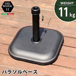 パラソルベース 11kg パラソル ベース 11kg 単品 スタンドアンブレラ 傘 ビーチ パラソルスタンド 土台 台 ガーデニング家具 ガーデニング アウトドア アウトドア用品 ガーデンパラソル台 重し 重石 重り ベランダ テラス 日よけ