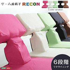 ゲーム座椅子 布地 6段階のリクライニング Recon レコ