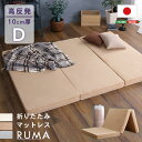 マットレス 三つ折り ダブル 折りたたみマットレス 【RUMA-ルーマ-】 高反発 10cm厚 日本製 国産 折りたたみ 敷き布団 ベッドマット アイボリー/ベージュ/グレー ウレタン へたりにくい 体圧分散力 湿気対策 寝心地 北欧 寝具 楽天 通販 新生活 一人暮らし 引っ越し