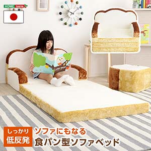 食パンシリーズ 日本製 【Roti-ロティ-】 低反発 かわいい 食パン ソファベッド