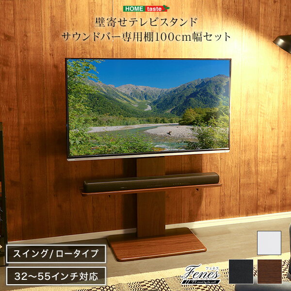 テレビ台 TV台 壁寄せ テレビスタンド ロースイングタイプ　ロー・ハイ共通 サウンドバー 100cm幅 セッ..