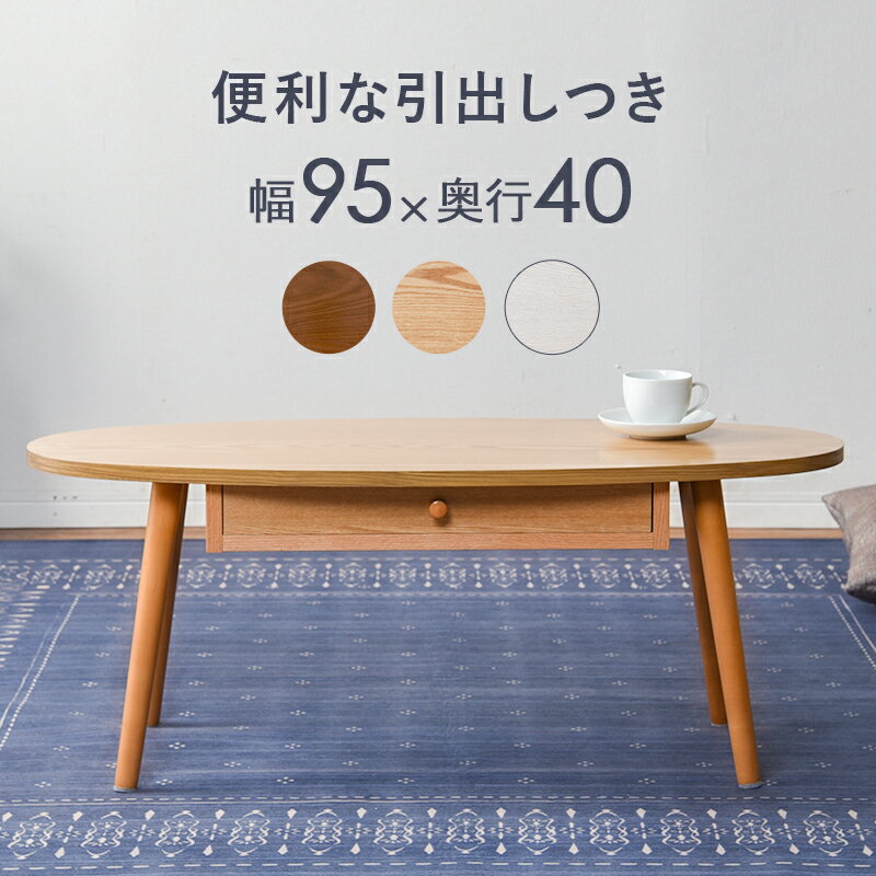 【楕円形テーブル/95×40cm】ローテー