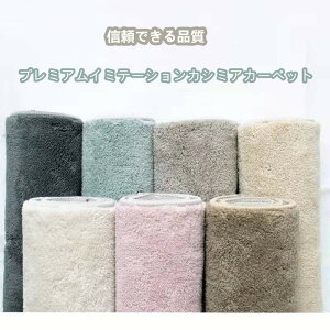 無地 模造カシミア 洗える 畳 柔らかくてすべすべしている ラグマット200*300cm カーペット リビング 無地 絨毯 北欧ショートフリースおしゃれ じゅうたん かわいい シャギーラグ 洗えるカーペット 7色 洗濯 長方形 ポリアクリロニトリル繊維プロセス品質保証