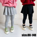 キュロット 長ズボン レギンス ストレッチパンツ 裏起毛 子供服 ベビー服 秋冬 あつたか 厚手 暖かい ロングパンツ 女の子 ボトムス カジュアル キッズ こども 無地 可愛い ジュニア きれいめ //卒園式/入学式/パーティ 3色 80 90 100 110 120 130 140cm