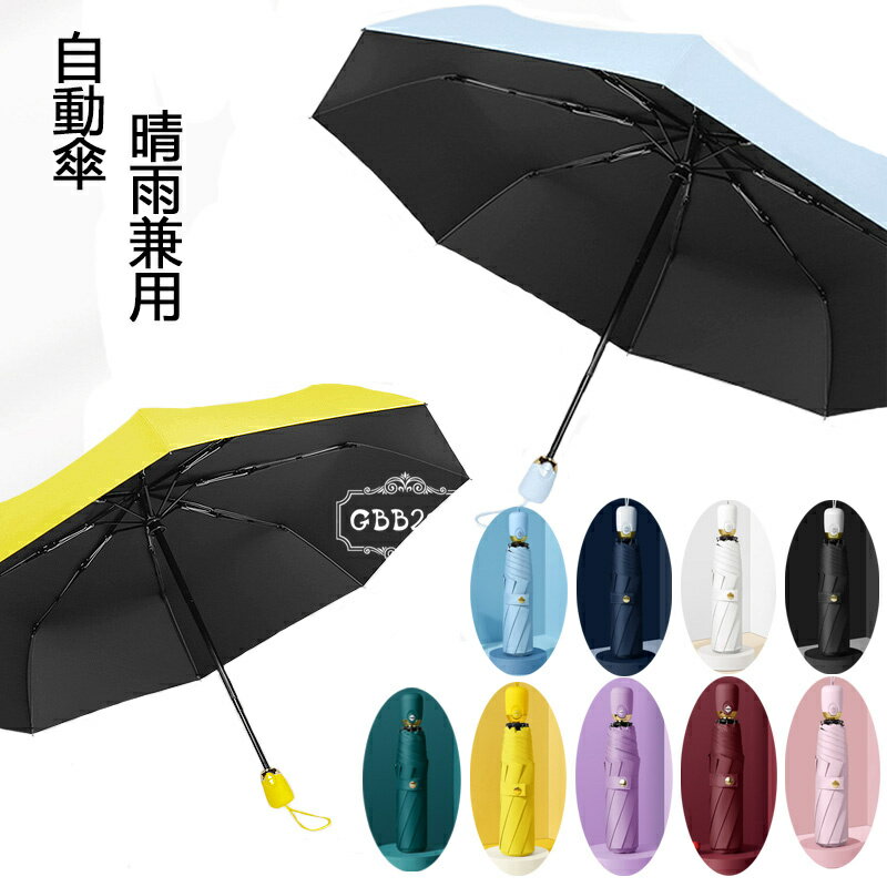 折りたたみ傘 晴雨兼用傘 レディース メンズ 日傘 雨傘 自動傘 自動開閉式 折り畳み 折りたたみ傘(3つ折) オシャレ 可愛い 男女兼用 8本骨 UVカット 紫外線対策 完全遮光 遮熱 おしゃれ かわいい きれいめ 9色