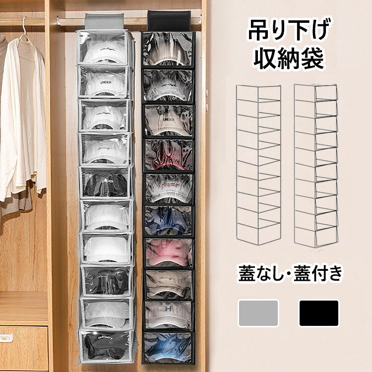 【商品コード】:y496009 【材質】：不織布＋硬いPP板 【カラー】：2色 【サイズ】：約 幅23*長さ30*高さ150cm(透明蓋無し/透明蓋付き) 【注意事項】: ※平置き素人採寸ですので多少の誤差はご容赦下さい。 ※モニタ環境によって、商品の色合いが多少違う場合があります。 ※少々匂いがありますが、置いたままで2-3日くらいになくなりますので、ご安心ください。 ※発送時も簡易梱包の為、お受け取り時にたたみ皺が有ると思いますが、ご了承ください。 ※形や色、サイズ等、商品の仕様は都合により予告なく変更することがございます。ご理解いただきたくお願い申し上げます。完璧をお求めの方はご購入をお控えください。 ※万一在庫切れの場合はご了承ください。 【ガイド】 ※省スペース：この吊り下げ収納バッグは縦方向に吊るしてコンパクトな収納にするので、狭いクローゼットの収納に最適です。使用しないときは折りたたみ式のデザインで場所を取らない。 ※10段収納：10個の広々としたアクセスしやすい棚で構成されており、収納や整理に十分なスペースがあります。丈夫な生地で作られたので、ある程度の重さを耐えられ、安心して帽子を収納できます。中間層は硬いPP板が入っているため、しっかりスマートに収まり、型崩れしやすい帽子やバッグも小分け収納できます。 ※取付け簡単：吊り下げ収納上部の取り付け部分をポールに巻きつけ、マジックテープで固定する仕組みとなっており、どんなタイプのハンガーラックでもしっかりと止めることができます。 ※多用途収納：置き場所に困りがちな衣類、カバン、財布、スカーフ、雑誌、鞄、ぬいぐるみ、靴、下着、靴下、帽子、スナックなどの収納も適用し、広く利用でき、さまざまな収納のご要望に合わせます。ハンガーポールにかけてクローゼット収納に、ワイシャツや帽子の整理に使ったり、突っ張り棒を使って、キッチンの隙間収納、浴室・脱衣所でのタオル収納、トイレ収納など、様々な用途で大活躍します。【商品コード】:y496009 【材質】：不織布＋硬いPP板 【カラー】：2色 【サイズ】：約 幅23*長さ30*高さ150cm(透明蓋無し/透明蓋付き) 【注意事項】: ※平置き素人採寸ですので多少の誤差はご容赦下さい。 ※モニタ環境によって、商品の色合いが多少違う場合があります。 ※少々匂いがありますが、置いたままで2-3日くらいになくなりますので、ご安心ください。 ※発送時も簡易梱包の為、お受け取り時にたたみ皺が有ると思いますが、ご了承ください。 ※形や色、サイズ等、商品の仕様は都合により予告なく変更することがございます。ご理解いただきたくお願い申し上げます。完璧をお求めの方はご購入をお控えください。 ※万一在庫切れの場合はご了承ください。 【ガイド】 ※省スペース：この吊り下げ収納バッグは縦方向に吊るしてコンパクトな収納にするので、狭いクローゼットの収納に最適です。使用しないときは折りたたみ式のデザインで場所を取らない。 ※10段収納：10個の広々としたアクセスしやすい棚で構成されており、収納や整理に十分なスペースがあります。丈夫な生地で作られたので、ある程度の重さを耐えられ、安心して帽子を収納できます。中間層は硬いPP板が入っているため、しっかりスマートに収まり、型崩れしやすい帽子やバッグも小分け収納できます。 ※取付け簡単：吊り下げ収納上部の取り付け部分をポールに巻きつけ、マジックテープで固定する仕組みとなっており、どんなタイプのハンガーラックでもしっかりと止めることができます。 ※多用途収納：置き場所に困りがちな衣類、カバン、財布、スカーフ、雑誌、鞄、ぬいぐるみ、靴、下着、靴下、帽子、スナックなどの収納も適用し、広く利用でき、さまざまな収納のご要望に合わせます。ハンガーポールにかけてクローゼット収納に、ワイシャツや帽子の整理に使ったり、突っ張り棒を使って、キッチンの隙間収納、浴室・脱衣所でのタオル収納、トイレ収納など、様々な用途で大活躍します。