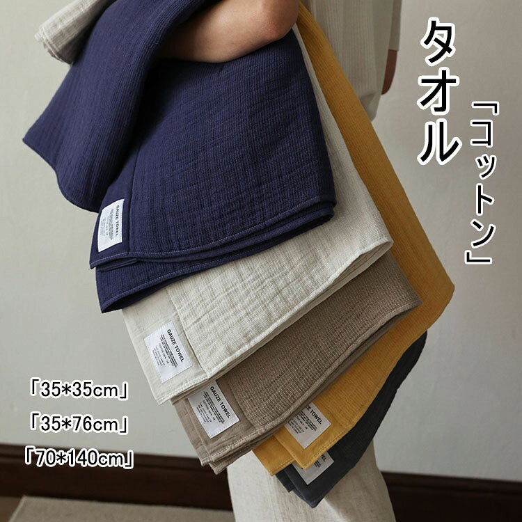 【商品コード】:y499386 【材質】：コットン 【カラー】：5色 【サイズ】：約 35*35cm 35*76cm 70*140cm 注意事項: ※平置き素人採寸ですので多少の誤差はご容赦下さい。 ※モニタ環境によって、商品の色合いが多少違う場合があります。 ※少々匂いがありますが、置いたままで2-3日くらいになくなりますので、ご安心ください。 ※発送時も簡易梱包の為、お受け取り時にたたみ皺が有ると思いますが、ご了承ください。 ※形や色、サイズ等、商品の仕様は都合により予告なく変更することがございます。ご理解いただきたくお願い申し上げます。完璧をお求めの方はご購入をお控えください。 ※万一在庫切れの場合はご了承ください。 【おすすめポイント】 ※吸水性が非常に高く、水分を素早く吸収します。 ※肌触りが柔らかく、敏感な肌にも優しいため、赤ちゃんや肌の弱い方にも適しています。 ※通気性が良く、蒸れにくいので、快適に使用できます。 ※静電気が発生しにくく、冬場でもパチパチせず使いやすいです。 ※繰り返し洗濯しても繊維が傷みにくく、耐久性に優れています。 ※天然素材のため、化学繊維と比べて環境への負荷が少なく、安心してお使いいただけます。 ※これらの特徴から、綿布表面のタオルは、日常使いはもちろん、ベビーケアやスキンケアなど幅広いシーンで重宝されています。【商品コード】:y499386 【材質】：コットン 【カラー】：5色 【サイズ】：約 35*35cm 35*76cm 70*140cm 注意事項: ※平置き素人採寸ですので多少の誤差はご容赦下さい。 ※モニタ環境によって、商品の色合いが多少違う場合があります。 ※少々匂いがありますが、置いたままで2-3日くらいになくなりますので、ご安心ください。 ※発送時も簡易梱包の為、お受け取り時にたたみ皺が有ると思いますが、ご了承ください。 ※形や色、サイズ等、商品の仕様は都合により予告なく変更することがございます。ご理解いただきたくお願い申し上げます。完璧をお求めの方はご購入をお控えください。 ※万一在庫切れの場合はご了承ください。 【おすすめポイント】 ※吸水性が非常に高く、水分を素早く吸収します。 ※肌触りが柔らかく、敏感な肌にも優しいため、赤ちゃんや肌の弱い方にも適しています。 ※通気性が良く、蒸れにくいので、快適に使用できます。 ※静電気が発生しにくく、冬場でもパチパチせず使いやすいです。 ※繰り返し洗濯しても繊維が傷みにくく、耐久性に優れています。 ※天然素材のため、化学繊維と比べて環境への負荷が少なく、安心してお使いいただけます。 ※これらの特徴から、綿布表面のタオルは、日常使いはもちろん、ベビーケアやスキンケアなど幅広いシーンで重宝されています。