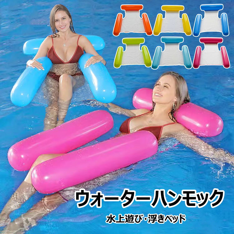 【送料無料】ハンモック 浮き輪 ウォーターハンモック 水上ベッド 水上ハンモック 沈まない 浮く フロート フローティングベッド エアーマット ベッド ハンモックフロート プール ビーチ アウトドア 海 海水浴 水泳用品 水遊び 水あそび キャンプ 子供 大人