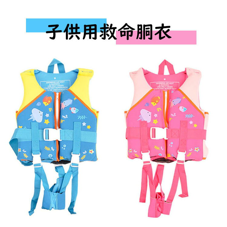 【商品コード】:y497657 【材質】：クロロプレンゴム 【カラー】：2色 【適用身長】：S（75cm-90cm）、M（90cm-115cm）、L（115cm-125cm）、XL（125cm-140cm） 【適用体重】：S（15kg以下）、M（18kg-20kg）、L（25kg-28kg）、XL（30kg-35kg） 【注意事項】 ※浮力があるので、洗濯機では洗えません。 ※飛び込み等で使用するものではありませんので高所から飛び込んで遊ぶと破損します。 ※紐の長さが異なる場合がございます。また縫製時の印等、小さな汚れがある場合がございます。 ※使用しないときは、紫外線の当たらない暗所で保管してください。 ※万一在庫切れの場合はご了承ください。 ※商品の色及びサイズは、撮影状況やPC環境により多少異なって見える場合がございます。 ※サイズ数字は目安です。商品により若干の誤差がございます。 ※メーカーの都合により、商品細部のデザインや素材が予告無く変更される場合がございます。 ※製造時期と使う生地により商品個体の色合い表現が少し違う場合がございます。複数ご購入の場合、ランダムで発送いたしますので、個体によりの色違いはご容赦ください。 【ガイド】 ※ベルトの調節を改良し、幅広い範囲を強く締め付けられるようになりました。ベルトで調節でき、様々な体格に幅広く対応します。 ※いろいろな用途に使える汎用タイプのライフジャケット。 ※股下を通すベルト付き。脱力時のベルトです。 ※この商品は、マリンスポーツや、レジャー用です。船舶検査に必要な法定装備品ではありません。【商品コード】:y497657 【材質】：クロロプレンゴム 【カラー】：2色 【適用身長】：S（75cm-90cm）、M（90cm-115cm）、L（115cm-125cm）、XL（125cm-140cm） 【適用体重】：S（15kg以下）、M（18kg-20kg）、L（25kg-28kg）、XL（30kg-35kg） 【注意事項】 ※浮力があるので、洗濯機では洗えません。 ※飛び込み等で使用するものではありませんので高所から飛び込んで遊ぶと破損します。 ※紐の長さが異なる場合がございます。また縫製時の印等、小さな汚れがある場合がございます。 ※使用しないときは、紫外線の当たらない暗所で保管してください。 ※万一在庫切れの場合はご了承ください。 ※商品の色及びサイズは、撮影状況やPC環境により多少異なって見える場合がございます。 ※サイズ数字は目安です。商品により若干の誤差がございます。 ※メーカーの都合により、商品細部のデザインや素材が予告無く変更される場合がございます。 ※製造時期と使う生地により商品個体の色合い表現が少し違う場合がございます。複数ご購入の場合、ランダムで発送いたしますので、個体によりの色違いはご容赦ください。 【ガイド】 ※ベルトの調節を改良し、幅広い範囲を強く締め付けられるようになりました。ベルトで調節でき、様々な体格に幅広く対応します。 ※いろいろな用途に使える汎用タイプのライフジャケット。 ※股下を通すベルト付き。脱力時のベルトです。 ※この商品は、マリンスポーツや、レジャー用です。船舶検査に必要な法定装備品ではありません。