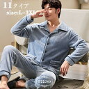 パジャマ メンズ 長袖 冬用 フランネル ルームウェア 2点セット 上下セット セットアップ 厚手 暖かい もこもこ パンツ パジャマ 大きいサイズ ナイトガウ...