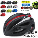 ヘルメット 自転車 レディース メンズ 大人用 高校生 ロードバイク 流線型 自転車用ヘルメット サイクルヘルメット ヘルメット スケボー スケートボード 超軽...