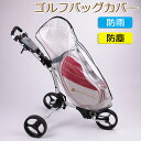 送料無料 ゴルフバッグカバー 防水 防塵 透明 ゴルフバッグ用 レインコート 耐摩耗性 防水ゴルフバッグコート ゴルフカバー ゴルフバッグ防水カバー 折りたたみ...