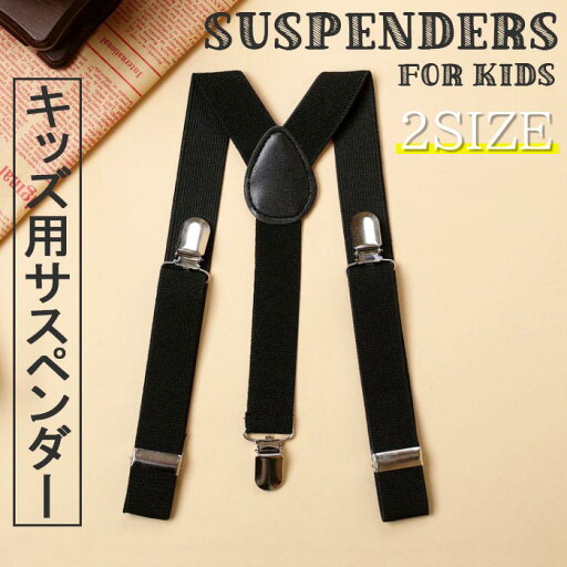【送料無料】子供 サスペンダー 21mm幅 Y型 子ども キッズ用 2サイズ 子供 サスペンダーy型 吊りバンド【小さいサイズ対応身長80-130cm/幅2.5cm】【大きいサイズ対応身長130-160Cm/幅2.5cm】金具クリップ2個アジャスターでサイズ調節可能 スーツ フォーマル 【送料無料】子供 サスペンダー 21mm幅 Y型 子ども キッズ用 2サイズ 子供 サスペンダーy型 吊りバンド【小さいサイズ対応身長80-130cm/幅2.5cm】【大きいサイズ対応身長130-160Cm/幅2.5cm】金具クリップ2個アジャスターでサイズ調節可能 スーツ フォーマル