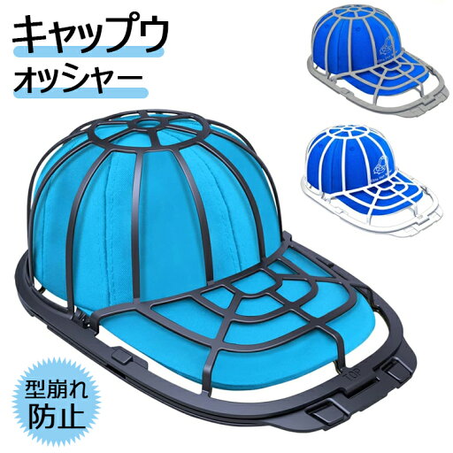 キャップウォッシャー キャップホルダー 野球帽 帽子 型崩れ防止 洗濯機で洗う 洗濯機 食器洗い機 野球帽ウォッシャー 大人用 子供用 洗濯用具 旅行 洗濯用ネット 送料無料! キャップウォッシャー キャップホルダー 野球帽 帽子 型崩れ防止 洗濯機で洗う 洗濯機 食器洗い機 野球帽ウォッシャー 大人用 子供用 洗濯用具 旅行 洗濯用ネット 送料無料!