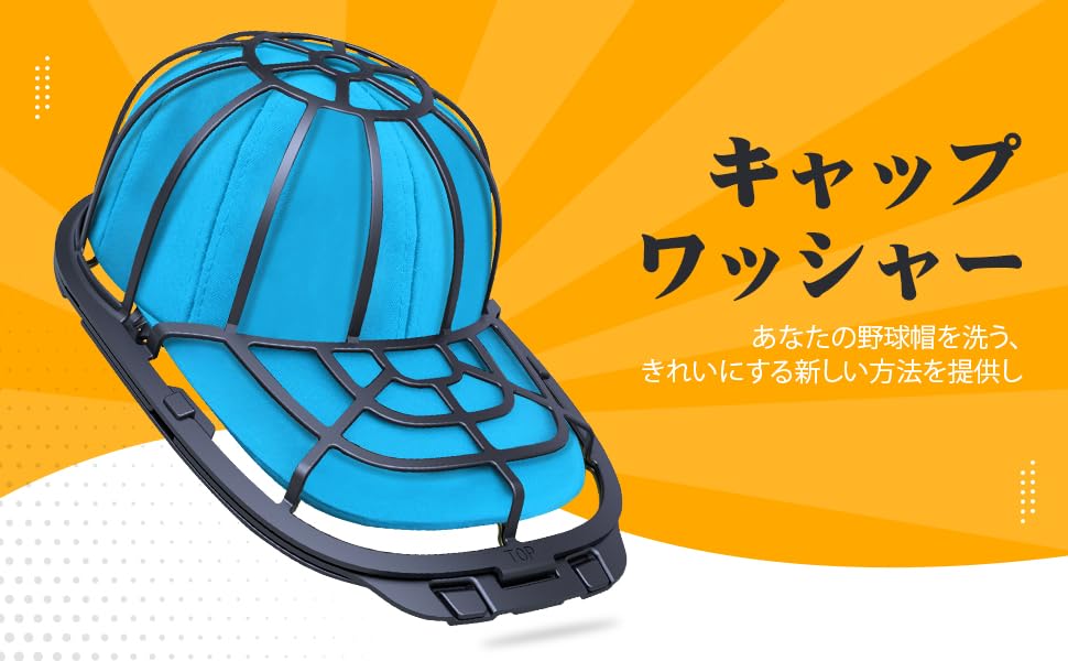 キャップウォッシャー キャップホルダー 野球帽 帽子 型崩れ防止 洗濯機で洗う 洗濯機 食器洗い機 野球帽ウォッシャー 大人用 子供用 洗濯用具 旅行 洗濯用ネット 送料無料！