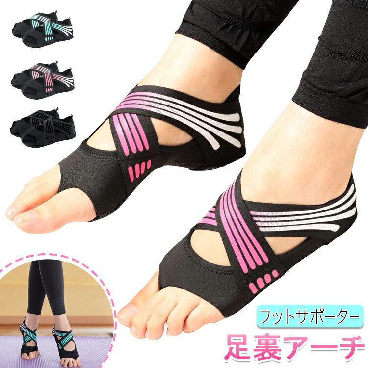 【6%OFFクーポン】フットサポーター 足裏アーチ サポーター 足裏アーチ 女性 扁平足サポーター インソール付き ヨガシューズ 体幹 バレエ 姿勢 土踏まず ヨガソックス トレーニング用 筋トレ ジム 室内 アーチ 足用 送料無料！