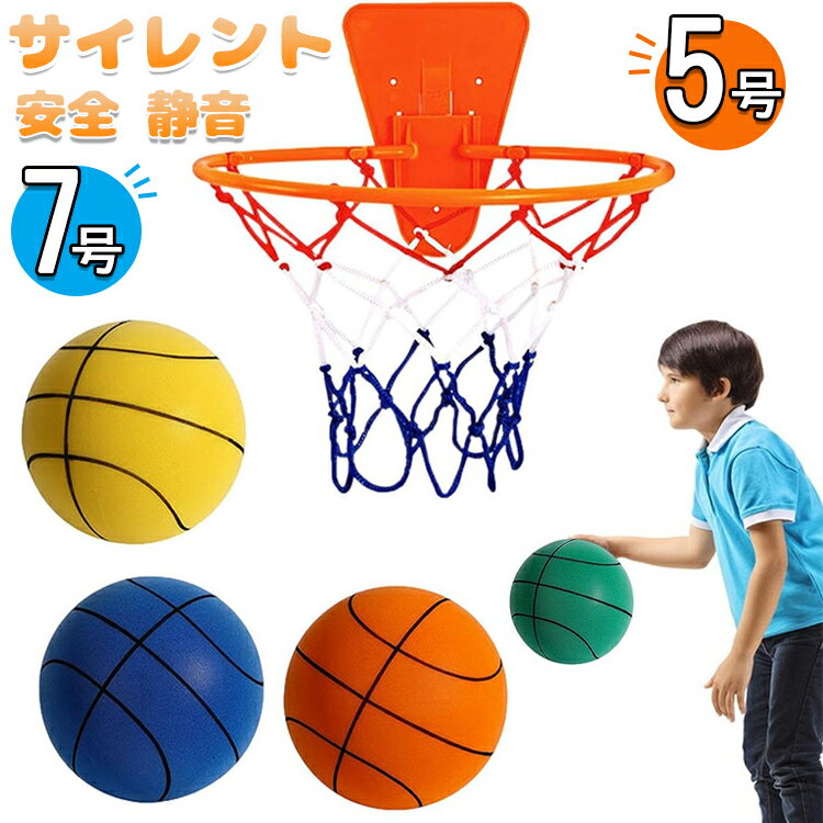 【8%OFFクーポン】【バスケット付き】サイレントバスケットボール 1個入り 7号 5号...
