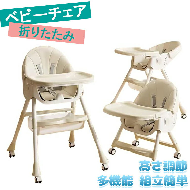 【商品コード】：y812500 【カラー】 イエロー ピンク ブルー ベージュ 商品の寸法：70D x 64W x 87H cm 商品の重量；5kg 対象年齢；6か月~4歳 ポータブル：はい 組み立て式：はい 【この商品について】 【製品仕様】・本体サイズ：W64*D70*H87cm(ハイチェアモード)　W47*D37*H58cm(ローチェアモード)　・本体重量：5kg　・使用対象年齢：6ヵ月～4歳　素材／材質：PP、PU 【2タイプ・多機能ハイローチェア】足の調節でハイチェアにもローチェアにも変身できる一台二役の機能的ダイニングチェア。また、ハイチェアとローチェアの両モードにそれぞれキャスターを取り付けることができ、移動便利です！6カ月頃から4歳頃まで長くお使いいただけます。 【折り畳み可能でコンパクトに収納】ワンタッチで簡単に折りたためるので、収納も楽々で場所を取りません。 【背もたれ・テーブル4段階調整】姿勢よく座ることが促されるように設計され、長時間座っていても疲れにくいです。 【5点式保護ベルト・収納かご付き】お子さまの落下を防ぐ安全ベルト付きで、離乳食を始めたばかりの月齢の低いお子さまでも安心してお使いいただけます。収納かごが付属していて、オムツ、哺乳瓶やおもちゃんなどをそれぞれ入れ安くて、空間を十分に利用できます。 ※手作業での採寸の為、若干の誤差が生じる場合がございます。 ※撮影の為、画質等の関係上、色などが実際の商品と若干違ってしまうこともあるかもしれませんがご理解のほどご購入ください。予めご了承ください。 ※仕様・デザインは改良のため予告なく変更することがあります。【商品コード】：y812500 【カラー】 イエロー ピンク ブルー ベージュ 商品の寸法：70D x 64W x 87H cm 商品の重量；5kg 対象年齢；6か月~4歳 ポータブル：はい 組み立て式：はい 【この商品について】 【製品仕様】・本体サイズ：W64*D70*H87cm(ハイチェアモード)　W47*D37*H58cm(ローチェアモード)　・本体重量：5kg　・使用対象年齢：6ヵ月～4歳　素材／材質：PP、PU 【2タイプ・多機能ハイローチェア】足の調節でハイチェアにもローチェアにも変身できる一台二役の機能的ダイニングチェア。また、ハイチェアとローチェアの両モードにそれぞれキャスターを取り付けることができ、移動便利です！6カ月頃から4歳頃まで長くお使いいただけます。 【折り畳み可能でコンパクトに収納】ワンタッチで簡単に折りたためるので、収納も楽々で場所を取りません。 【背もたれ・テーブル4段階調整】姿勢よく座ることが促されるように設計され、長時間座っていても疲れにくいです。 【5点式保護ベルト・収納かご付き】お子さまの落下を防ぐ安全ベルト付きで、離乳食を始めたばかりの月齢の低いお子さまでも安心してお使いいただけます。収納かごが付属していて、オムツ、哺乳瓶やおもちゃんなどをそれぞれ入れ安くて、空間を十分に利用できます。 ※手作業での採寸の為、若干の誤差が生じる場合がございます。 ※撮影の為、画質等の関係上、色などが実際の商品と若干違ってしまうこともあるかもしれませんがご理解のほどご購入ください。予めご了承ください。 ※仕様・デザインは改良のため予告なく変更することがあります。