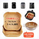 【8%OFFクーポン】エアフライヤー用紙(3-4.5L適用)丸形/内径16cm 四角形内径16.5cm 100枚セット スクエア型 クッキングシート 天ぷら敷紙...