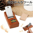 木工かんなツール ミニ木工かんな カンナ 木工用 木工かんなミニ カンナ 手 木材 木工用鉋 研磨 ハンドプレーナー大工道具セット フラット手かんな diy 大...
