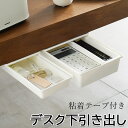デスク下引き出し 後付け 粘着テープ 工具不要 整理整頓 文房具 化粧道具 カトラリー 小物収納 ドットコムプライム 引き出し 後付け 机 デスク 下 収納 簡...