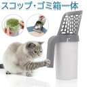 猫 スコップ 猫砂 トイレ ケース付き お手入れ 猫 トイレ用スコップ 砂取り用品 2イン1 スコップ ゴミ箱一体 トイレ用 シャベル 猫トレイ用品 ネコトイレ...
