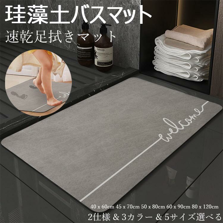 珪藻土 バスマット サラサラ バス マット 柔らか 速乾 割れない 大きいサイズ 速乾 大判 珪藻土マット ソフト 足拭き お風呂 水切りマット キッチン 吸水 浴室マット 40x60cm 45x70cm 50x80cm 60x90cm 80x120cm 5サイズ&2仕様&3カラー選べる