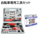 自転車工具 工具セット 自転車修理ツール 自転車専用工具 スプロケット 外し 工具 ロードバイク 工具 セット メンテナンス 自転車工具キット シマノ対応 ロー...