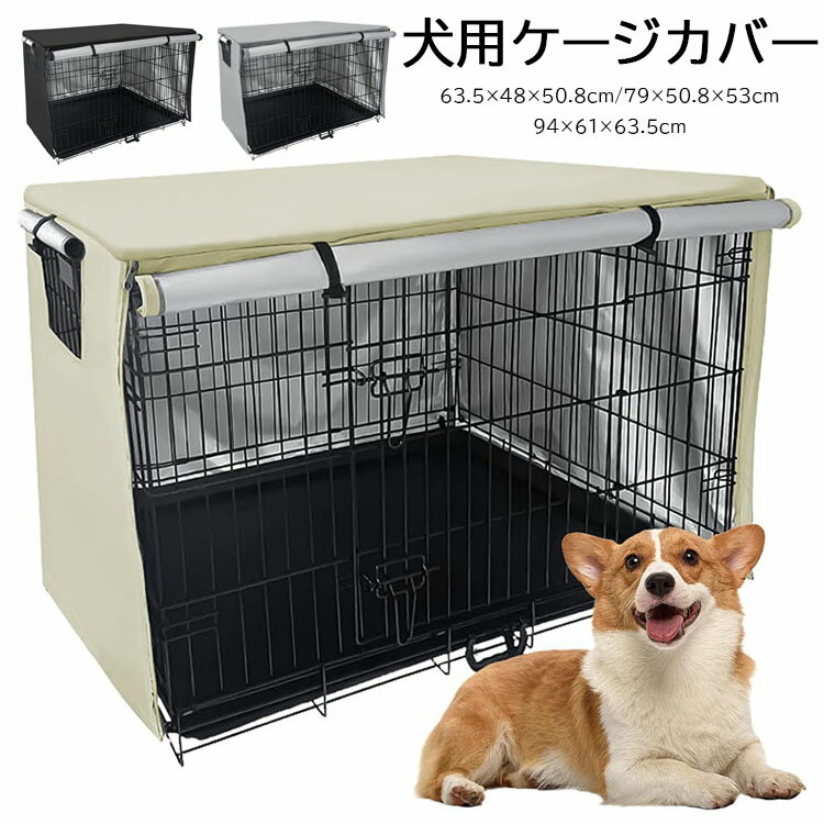 犬 ケージカバー 犬用 ケージ カバー 防寒 夏 通気 防音通気 水洗い可能 210Dオックスフォードクロス ファスナー付き 取り付け簡単 ケージカバー 犬 63.5×48×50.8cm/79×50.8×53cm/94×61×63.5cm 3カラー＆3サイズ選べる