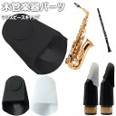 マウスピースキャップ クラリネット/アルトサックス用 木管楽器パーツ マウスピースキャップ サックス/クラリネット マウスピース保護 サクソフォン ラバー 軽量...