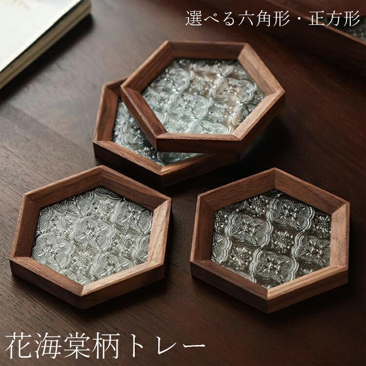 乐天商城 - 花海棠柄 トレー 「選べる六角形・正方形 」 木製 トレー トレイ カフェトレー ガラス コースター 茶托 ティートレー おしゃれ お家カフェ 六角形・正方形 胡桃の木 透明 お皿 お盆 おしゃれ インテリア 小物入れ