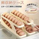 【6%OFFクーポン】卵入れ 卵ケース 冷蔵庫用 自動ローリング 卵収納 卵 15枚 2段エッグラック たまごケース スライド式 玉子ケース 卵容器 冷蔵庫 卵トレー 卵ボックス たまご収納 キッチン収納 収納ケース おしゃれ エッグホルダー 省スペース 取り出し便利