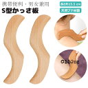 かっさ板 S型かっさ板 かっさプレート 美顔器 かっさ板 スクレイピング ボード 美容 かっさ 頭皮マッサージ カッサ カッサプレート 美顔かっさプレート 天然 木製 健康 ツボ押し つぼ押し お風呂 持ち運び 便利 顔 頭 腕 足 脚 手 男女兼用 長さ約15.5 cm 送料無料