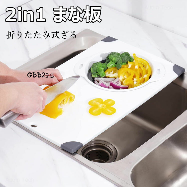 2in1 まな板 シンク上まな板 折りたたみ式ざる 2イン1 シンク水切りボード 45×27.8cm 多機能 まな板 抗..