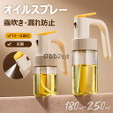オイルスプレー 霧吹き 180ml 250ml ノンフライヤー オイルスプレー 液だれしない スプレーボトル 極細のミスト スプレー容器 ミストスプレー 料理用...
